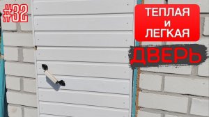ВЫКИНУЛ СТАРУЮ ДВЕРЬ И СДЕЛАЛ СУПЕР ЛЕГКУЮ И ТЕПЛУЮ ДВЕРЬ!!! Входная дверь своими руками.