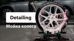 МОЙКА КОЛЁС | ASMR