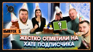 Шоу «Пацанский Клининг» (выпуск 5)