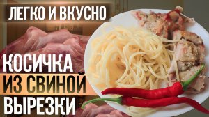 ⚡️КОСИЧКА ИЗ СВИНОЙ ВЫРЕЗКИ, РЕЦЕПТ ПРОСТО КОСМОС