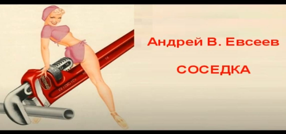 Андрей В. Евсеев. Соседка (CD-альбом "Я знаю!", 2015)