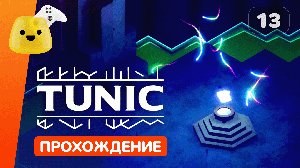 Ищем себя и Тайное место встреч | Tunic - прохождение #13