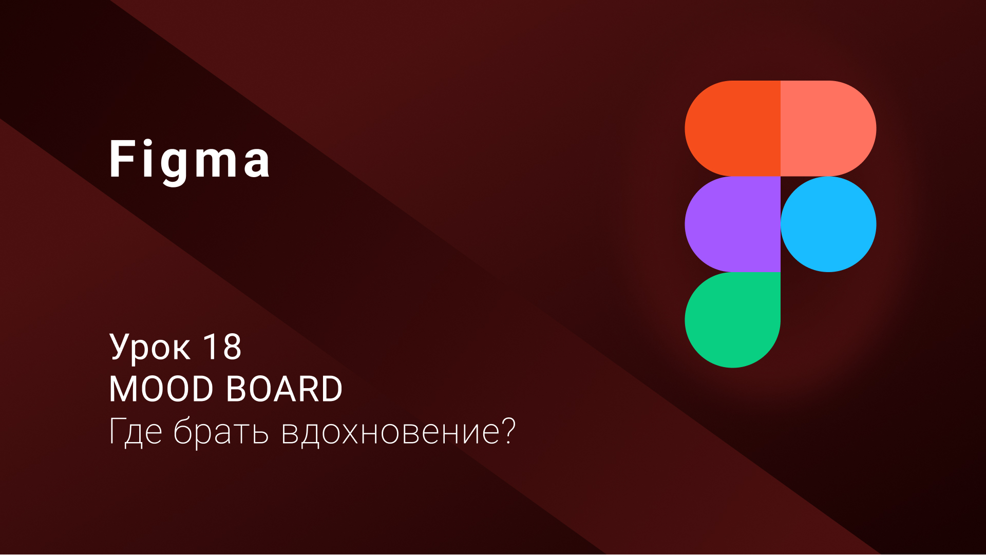 Figma | Урок 18| Mood board или Где взять вдохновение?