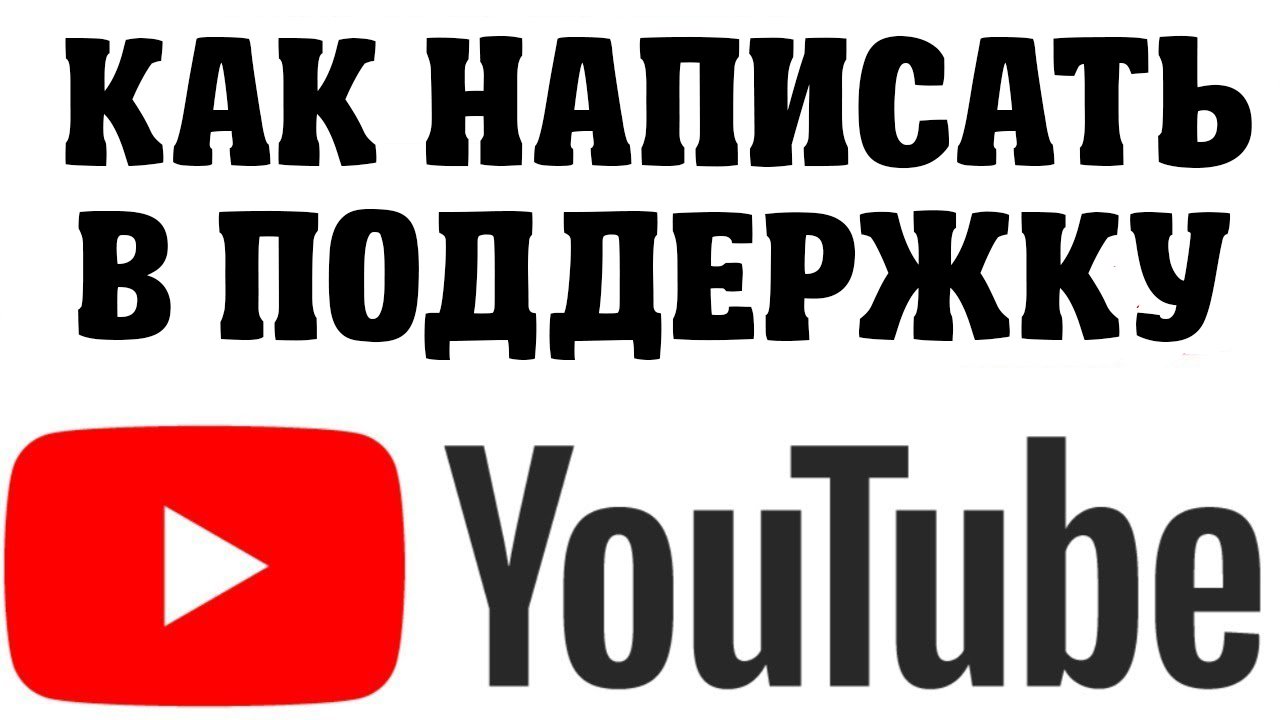 Как написать в поддержку Ютуб 2021.mp4