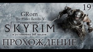 The Elder Scrolls V: Skyrim AE. Нордическое прохождение. Серия 19