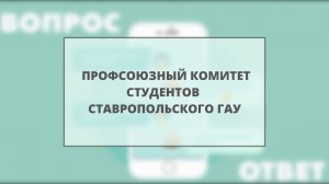 Вопрос? Ответ! (Профком студентов) Абитуриент2021