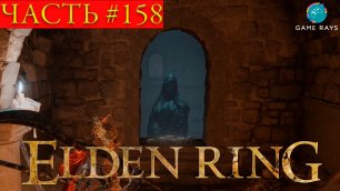 Elden Ring #158 ➤ Катакомбы мёртвых воинов, Гнилостный древесный дух
