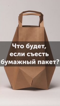 Что токсичного в бумажном пакете?