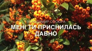 Володимир Сосюра "Мені ти приснилась давно"