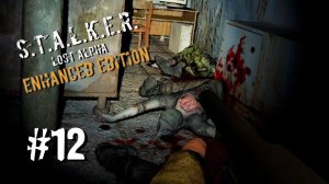 ХЭ-18 ► S.T.A.L.K.E.R. Lost Alpha Enhanced Edition ► #12