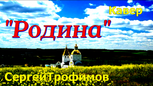 Родина - Сергей Трофимов (кавер Сергей Боков).