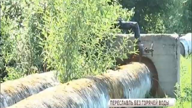 Переславль-Залесский остался без горячей воды смотреть онлайн