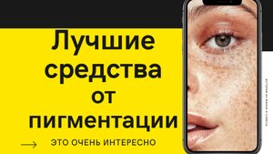 ТОП средств против пигментации.