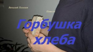 Повесть - Горбушка хлеба.. (рассказ)