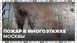 Спасатели ликвидировали пожар в многоэтажке на Бескудниковском бульваре - Москва 24