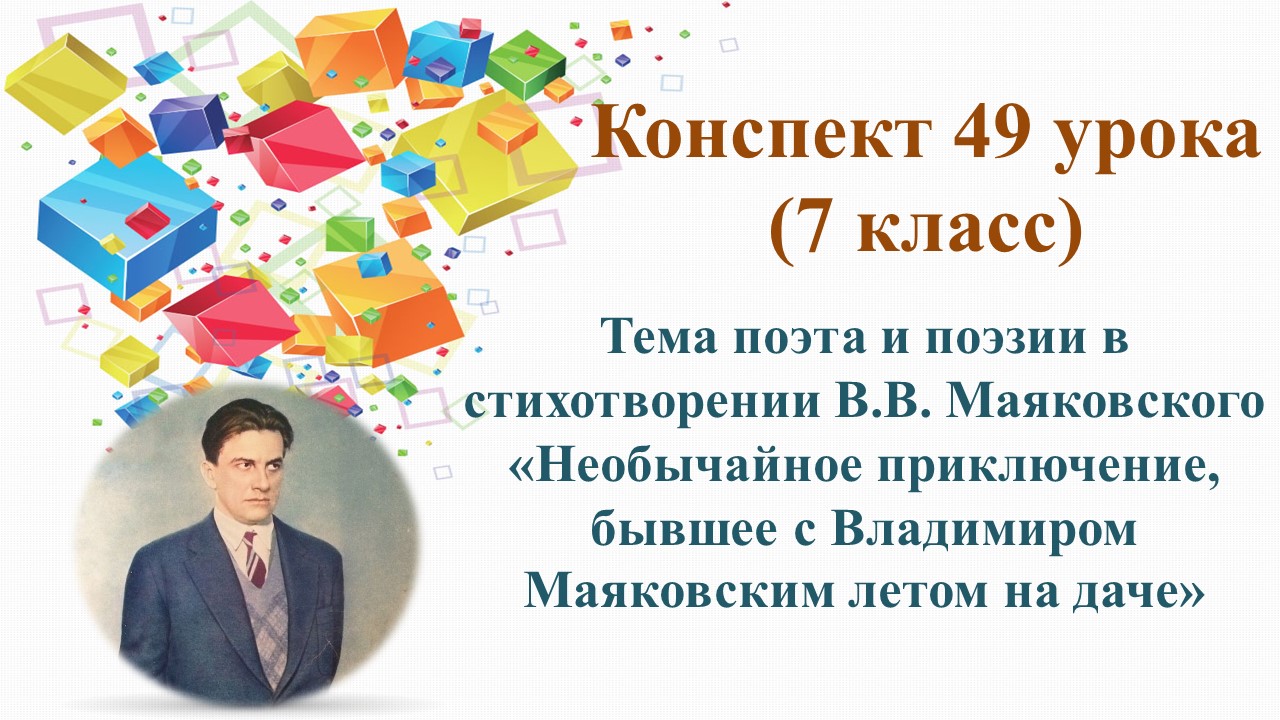 49 урок 3 четверть 7 класс. Тема поэта и поэзии в стихотворении В.В. Маяковского «Необычайное приклю