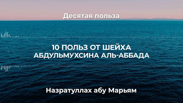 10. Десять польз от Шейха АбдульМухсина аль-Аббада. Назратуллах абу Марьям