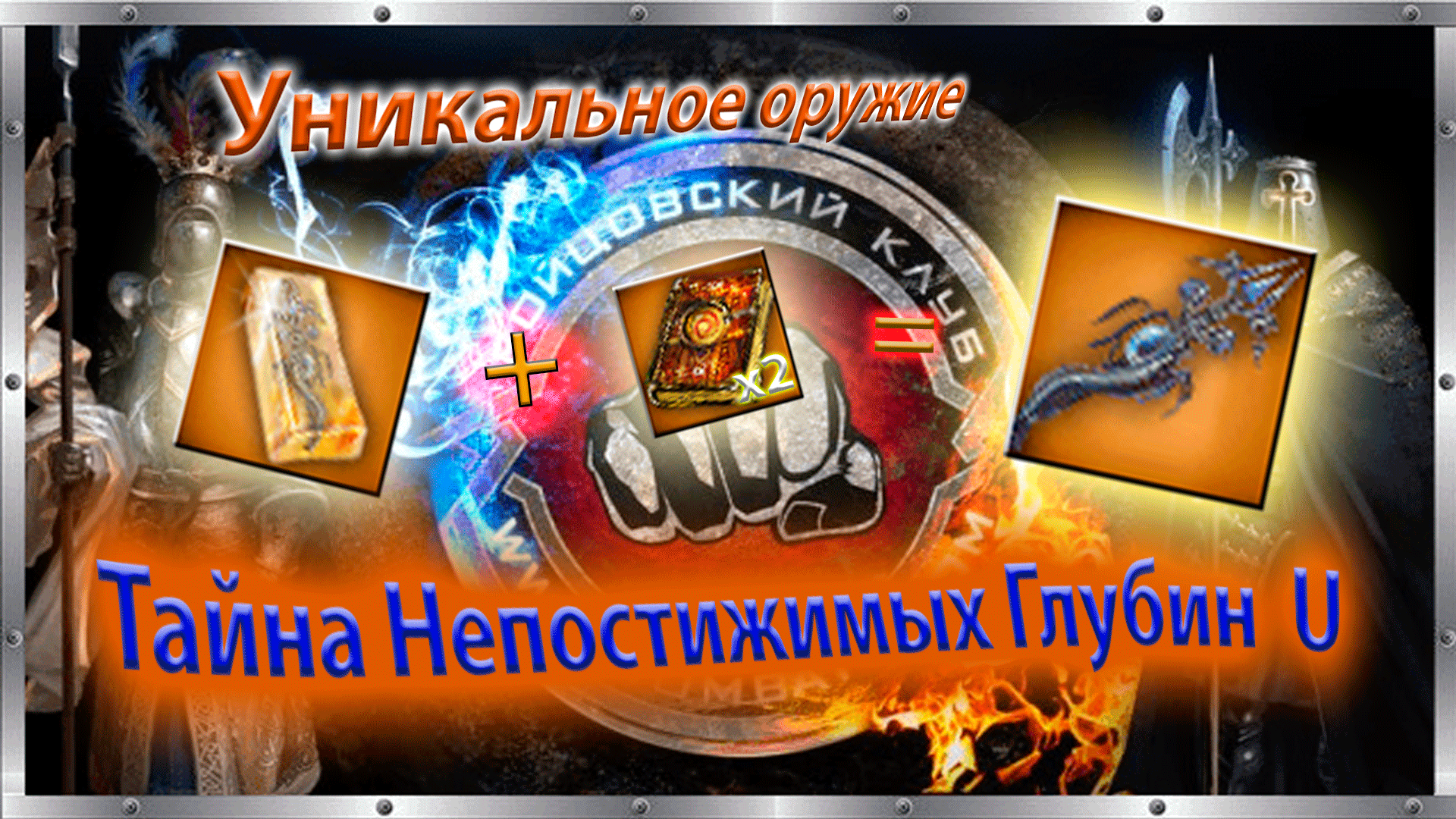 ? Уникальное оружие: Тайна Непостижимых Глубин. ? Бойцовский клуб ? combats.com ?