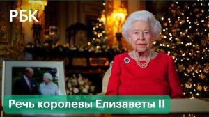 «Он был моей силой». Рождественская речь королевы Елизаветы II на русском языке