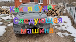 Моя следующая машина /Разговор #ладанива #автомобили #автоваз