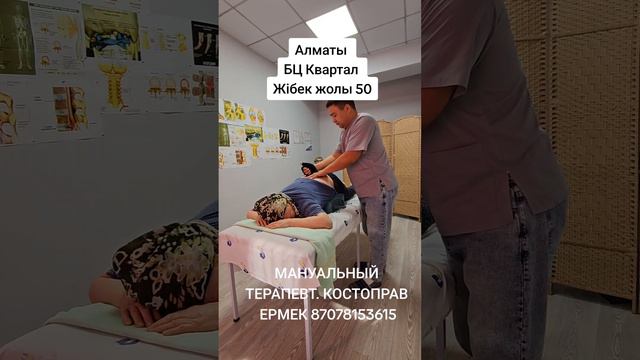 МАНУАЛЬНЫЙ ТЕРАПЕВТ. КОСТОПРАВ ЕРМЕК. ДЛЯ ЗАПИСИ 87078153615 #костоправ #мануальнаятерапия