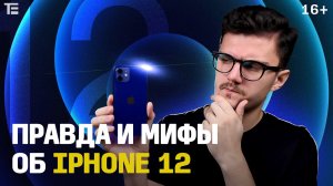 Правда и мифы об iPhone 12. Мнение после полутора месяцев со смартфоном