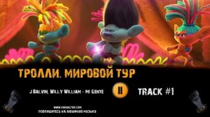 ТРОЛЛИ МИРОВОЙ ТУР мультфильм музыка ? OST 1 J Balvin, Willy William Mi Gente