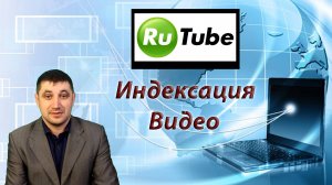 Через какое время происходит индексация видео на Rutube?
