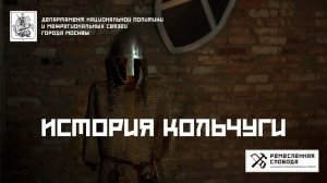 История кольчуги