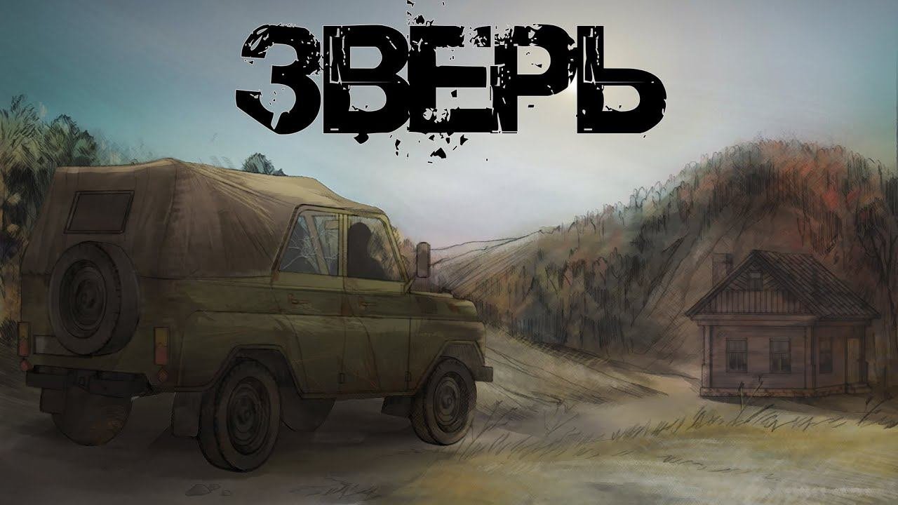 Зверь I Визуальная новелла I Дезертирство