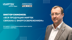 Открытое интервью с техническим директором группы компаний «МИРТЕК» — Виктором Симоновым