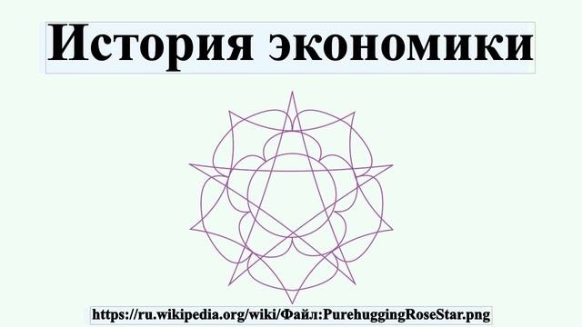 История экономики