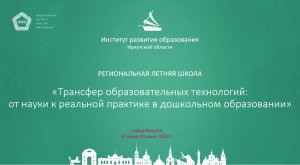 Трансфер образовательных технологий: от науки к реальной практике в дошкольном образовании (День 3)