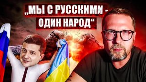 Зеленский: "Русские и украинцы один народ" .mp4