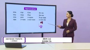 Обучение грамоте. 1 класс. Звук Э. Буква Ээ /29.01.2021/