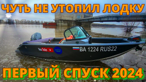 ЧУТЬ НЕ УТОПИЛ ВОЛЖАНКУ 46 ФИШ-ПЕРВЫЙ СПУСК ЛОДКИ 2024 НА РЕКЕ ОБЬ| ОТКРЫТИЕ ВОДНОМОТОРНОГО СЕЗОНА!