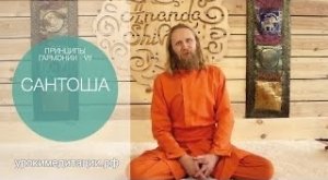 ПРИНЦИП ГАРМОНИИ - 7. САНТОША. Как быть счастливым?