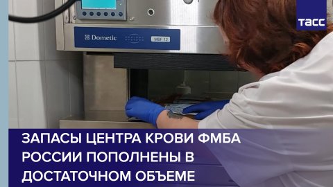 Запасы Центра крови ФМБА России пополнены в достаточном объеме