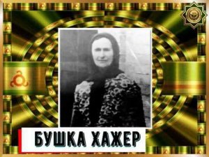 Бабушка Хажер.. (О кровной мести)