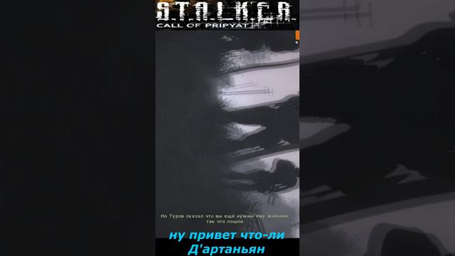 #shorts #S.T.A.L.K.E.R #НАРЕЗКА # ПРИКОЛ # ну привет что-ли Д'Артаньян