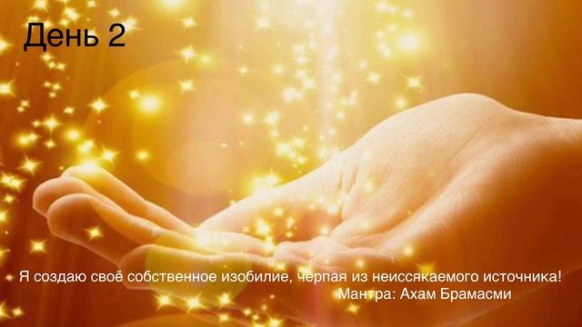 Медитация на Изобилие День 2 смотреть онлайн