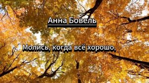 Молись из дому уходя...Анна Бовель