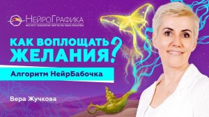 Как Исполнить ЛЮБОЕ ЖЕЛАНИЕ? Техника НейроБабочка / Вера Жучкова #саморазвитие #нейрографика