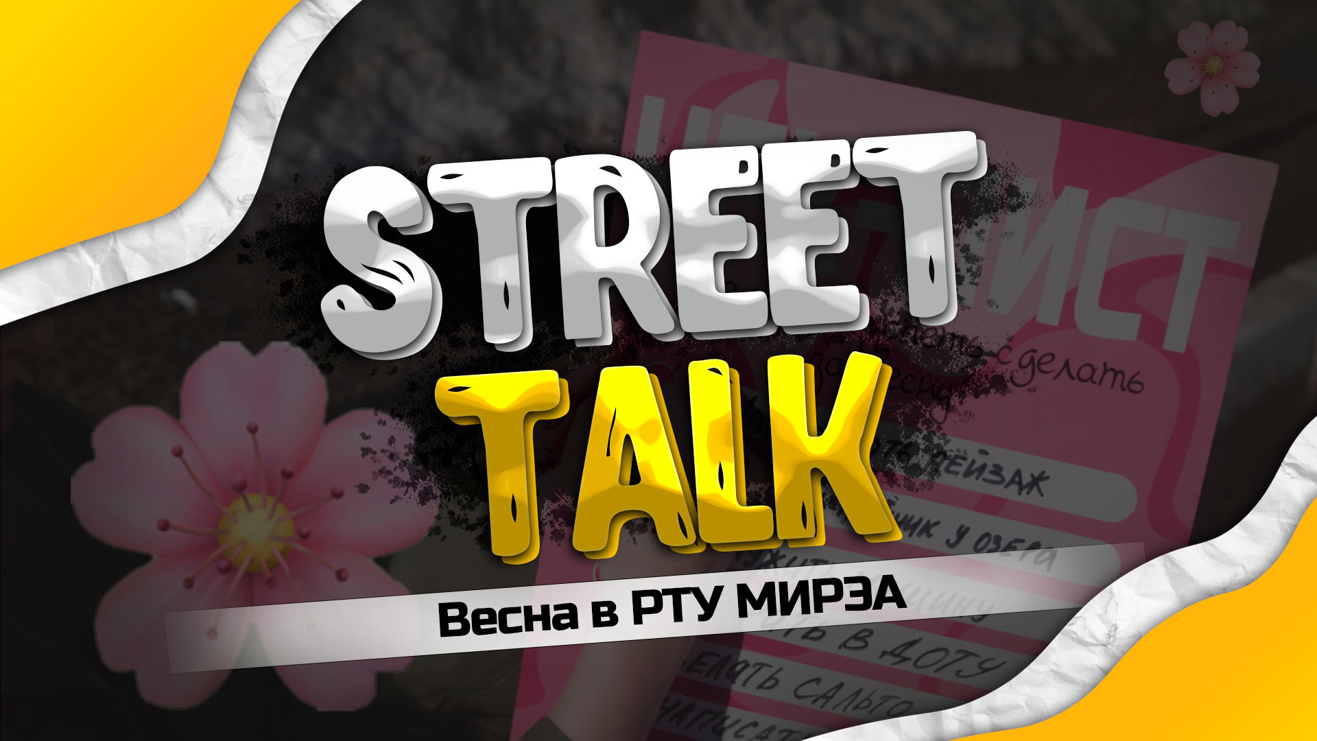 StreetTalk: Весна в РТУ МИРЭА