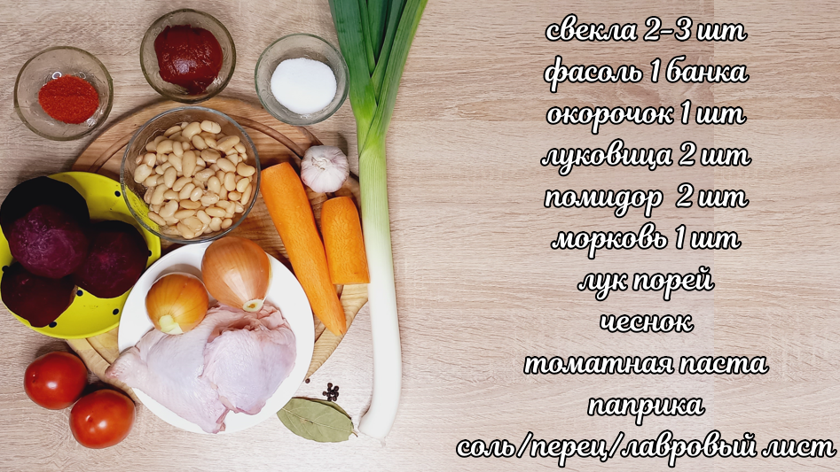 Свекольник с фасолью. смотреть онлайн