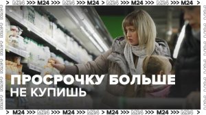 Купить просрочку в магазинах станет невозможно - Москва 24