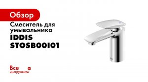 Смеситель для умывальника IDDIS STOSB00i01