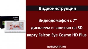 Обзор меню проводного видеодомофона с 7" дисплеем и записью на SD карту Falcon Eye Cosmo HD Plus