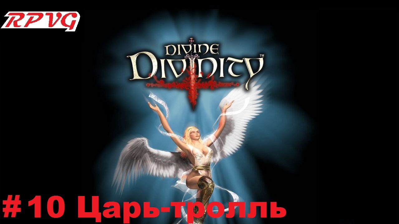 Прохождение Divine Divinity Рождение легенды - Серия 10: Царь-тролль