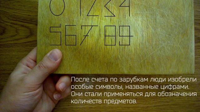 ИСТОРИЯ ПОЯВЛЕНИЯ ЦИФР ??123... Занимательная математика ➄